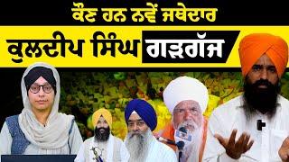 Who is New Jathedar Kuldeep Singh Gargajj । ਕੁਲਦੀਪ ਸਿੰਘ ਗੜਗੱਜ । THE KHALAS TV