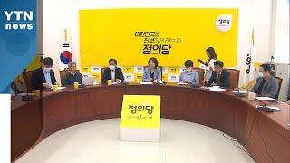 정의당 "외교·안보 라인 전면적인 쇄신해야" / YTN