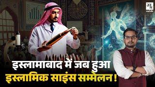 Pakistan का वो Islamic Science Conference जिसमें सब कुछ को Allah और Quran से जोड़ दिया गया