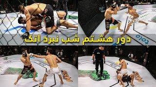 هشتمین دور مسابقات شب نبرد اتک - ویدیوی کامل / Attack Fight Night Afghanistan 08 - Full Video