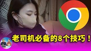 Chrome 浏览器上 ”老司机“必备的8个使用技巧！用了就回不去了.... | 零度解说