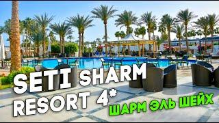 Seti Sharm Resort 4* Египет  Лучший отель для отдыха с детьми, особенно зимой. Свежий обзор 2024