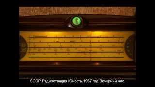 1967 год.Радиостанция Юность.Вечерний час.