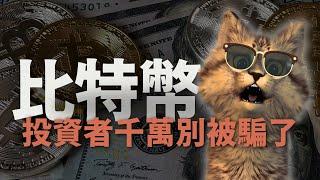 比特幣9月逆襲！但請小心這件事…