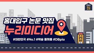 ⭐DBpia(누리미디어) 홍보 영상⭐