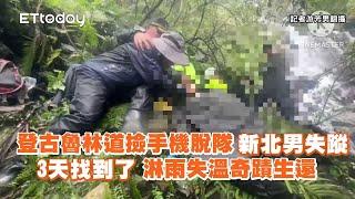 登古魯林道撿手機脫隊！新北男失蹤3天找到了　淋雨失溫奇蹟生還｜搜救