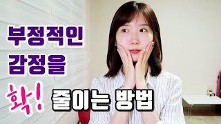 부정적인 감정을 확! 줄이는 방법 (ft. 불평불만 없애는법, 감정 다스리기)