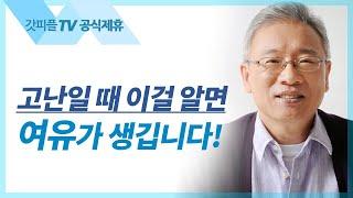 조정민 목사 설교 | 고난 중에 얻은 소망 - 베이직교회 아침예배 : 갓피플TV [공식제휴]