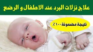 علاج نزلات البرد عند الاطفال و الرضع في ٣ أيام فقط و نتيجة مضمونة ١٠٠ ٪؜ | علاج نزلة البرد في المنزل