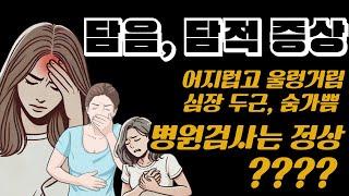 어지럽고 토할것 같은 증상, 담음증상 담적증상, 담음 담적치료방법 담음병담적병 담적증후군, 어지럽고 속이 울렁거리는 증상, 약 이유[최원장 잘잘잘톡 - 밝은빛한의원TV]