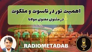 اهمیت نور در عوالم ناسوت و ملکوت در مثنوی معنوی مولانا