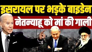 इसरायल पर भड़के बाइडेन, नेतन्याहू को कह दी बड़ी बात | Israel Iran US Gaza Biden Netanyahu | Lebanon