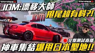 《JDM 漂移大師》 甩尾物理有料 ??!  神車集結 ! 開放世界 爆甩日本聖地 !! 秋名山 灣岸大黑PA 全都有 ??! JDM 職業車手 完整解析  Part.2  feat.JDM 漂移大師