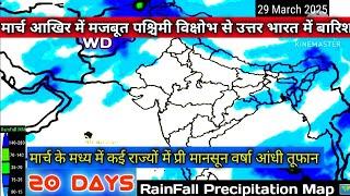 Next 20 Day RainFall Precipitation Map/12 से 31 मार्च 2025 तक देशभर में कब कहां होगी वर्षा जाने।