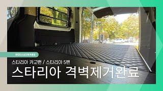 [S-155] 스타리아 5밴 / 스타리아 카고밴 합법적인 격벽탈거 완료 후 차박, 캠핑용으로 사용하는 방법!!