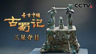 X光发现三星堆青铜神坛内部秘密！首次全细节展现300斤青铜神兽 网友：这就是“三星堆套娃”吗？《古蜀记·三星夺目》| CCTV「寻古中国」20230612