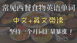 常见西餐食物英语单词|零基础记单词|Food Vocabulary