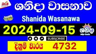 Shanida wasanawa  4732 2024.09.15 Today Lottery Result #4732 #shanidawasanawa #dlb