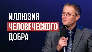 Иллюзия человеческого добра