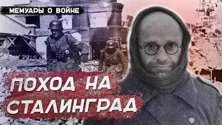 ВОСПОМИНАНИЯ НЕМЕЦКОГО СОЛДАТА Генри Метелманна О ВТОРОЙ МИРОВОЙ ВОЙНЕ И ПОХОДЕ НА СТАЛИНГРАД