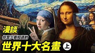 連這十幅世界名畫都不知道，還去博物館打卡？#大雄畫裡話外 #世界十大名畫