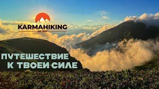 Путешествие к твоей силе • KARMAHIKING • Походы в Красной Поляне • Сочи Россия 2023