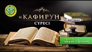 "Кафирун" сүресі