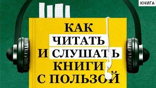 Как читать и слушать книги с пользой. Польза Чтения. Зачем Нужно Читать. Влияние Книги на Человека