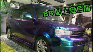 Wraptor studio| toyota | Bb | 變色龍系列｜全車轉色 |汽車貼膜