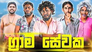 Grama Sewaka | ග්‍රාම සේවක - Dukka Productions (@Dukka @DukkaTV)