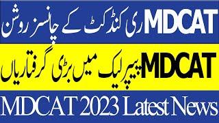Breaking News MDCAT Reconduct Update PMDC MDCAT 2023-MDCAT 2023 Latest News MDCAT 2023 Result