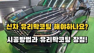 제네시스GV80 신차출고후 도장면 보호코팅 유리막코팅