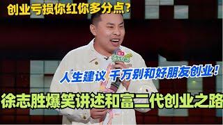 徐志胜爆笑讲述和富二代创业之路！创业亏损你红你多分点？真的千万别和好朋友创业！ #脱口秀 #脱口秀大会 #脱口秀和ta的朋友们 #综艺 #搞笑 #徐志胜