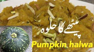 Pethe Ka Halwa Recipe | Kaddu Ka Halwa | Pumpkin Halwa Recipe | پیٹھےکاحلوہ