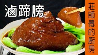 【滷蹄膀】蹄膀要如何滷才會香氣撲鼻皮Q肉軟 教你在家也能滷出餐廳的辦桌菜 / 莊師傅的廚房