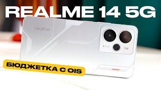 Обзор Realme 14 5G: доступный смартфон с OIS и Snapdragon 6 Gen 4