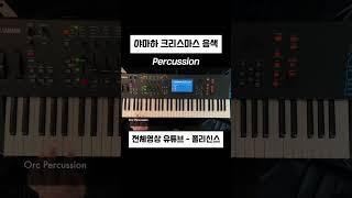 크리스마스 음색추천 1 #christmas #demo #yamaha #야마하 #synthesizer