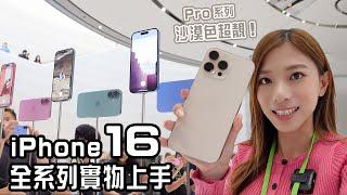 iPhone 16全系列上手！9件你要知的事：相機快門鍵好用嗎？微距效果加強？拍片新增混音模式！AirPods 4 降噪掂？Watch S10變薄變大｜香港小隊點睇？【Pinky Talks】