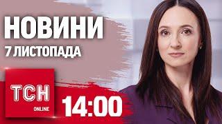 Новини ТСН 14:00 7 листопада. Дзвінок Зеленського ТРАМПУ! БАЙДЕН щось замислив! Каліфорнія у вогні!