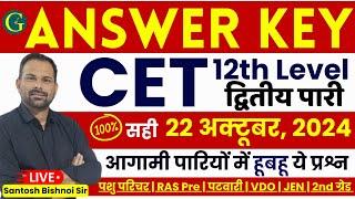 CET 12th Level Answer Key 2024 | CET Answer Key | 22 October, 2024 2nd Shift Paper | Bishnoi Sir