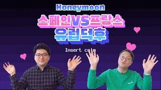 유럽 신혼여행 스페인 신혼여행 VS 프랑스 파리 신혼여행 허니문 담당자의 선택?! [유럽덕후 EP.2]