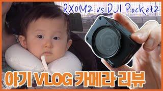 아기 VLOG 소형카메라 Sony RX0 II 리뷰 ㅣ RX0M2 + Inkee Falcon vs DJI 포켓2