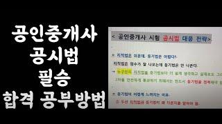 공인중개사 10월 공시법 필승 합격 공부방법