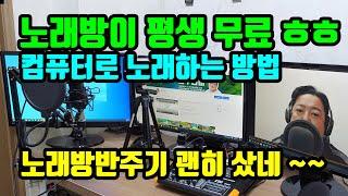 컴퓨터,유튜브로 노래 하는 방법 ( 노래방이 평생 무료 ㅎㅎ )