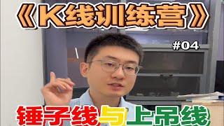 《K线训练营》04 锤子线与上吊线