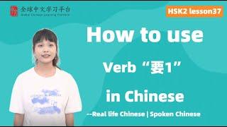 Learn Chinese in three minutes|How to use Auxiliary Verb“要1”  in Chinese|HSK2 lesson37