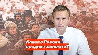 Какая в России средняя зарплата?