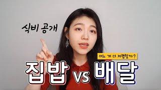 [1인 가구] 더 저렴한 것은?! 집밥 vs 배달/ 가계부 공개