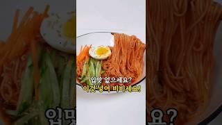 #비빔국수 #비빔국수만들기 레시피는 댓글에 있어요 #비빔국수레시피 #비빔국양념장 #koreanfood #food #간편레시피 #쉬운요리