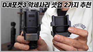 DJI OSMO POCKET 3 Accessories Recommendations